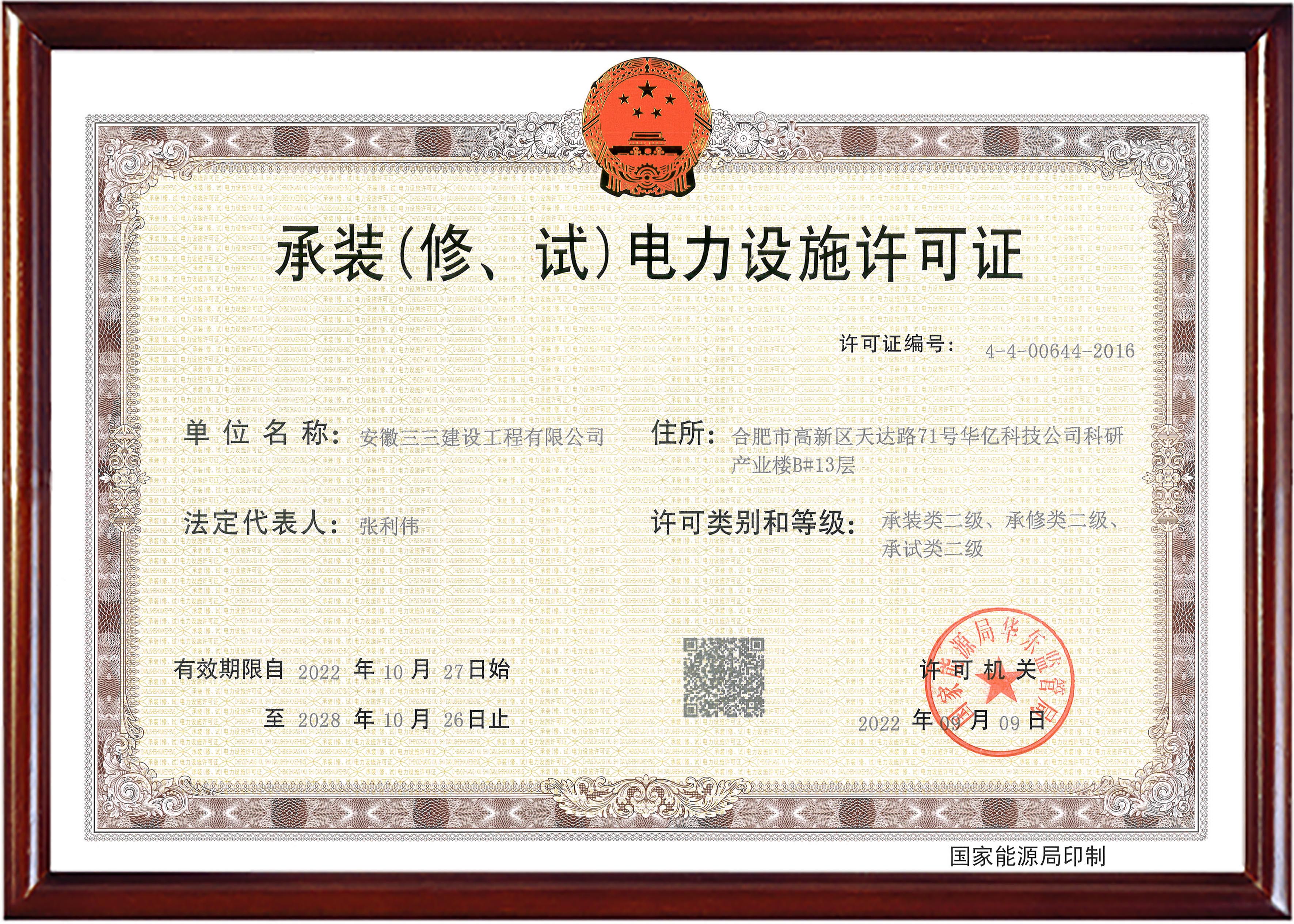 承裝（修、試）電力設(shè)施許可證